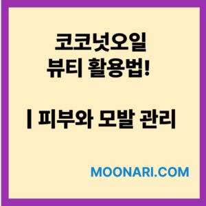 코코넛 오일 뷰티