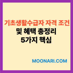 기초생활수급자 자격