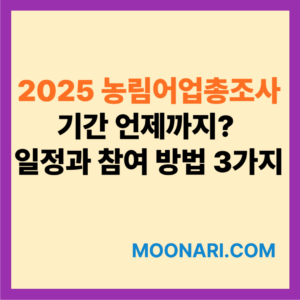 2025 농림어업총조사