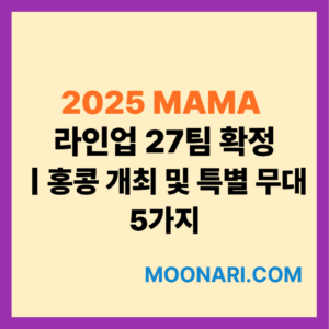 2025 MAMA 라인업