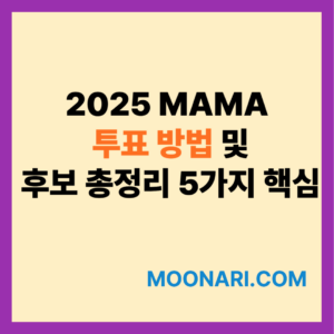 2025 MAMA 투표 방법 및 후보 총정리