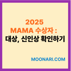 2025 MAMA