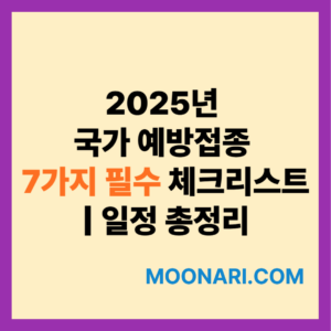 2025년 국가 예방접종