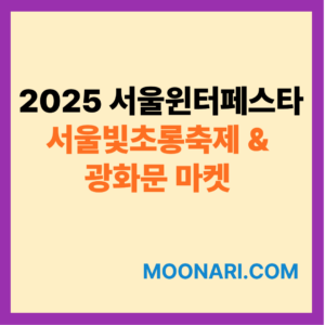 서울빛초롱축제