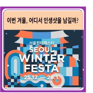 2025 서울윈터페스타
