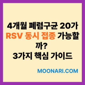 4개월 폐렴구균 20가 RSV