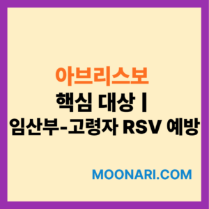 아브리스보 접종 대상