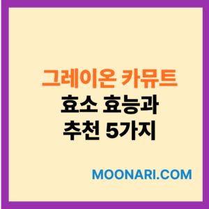 그레이온 카뮤트