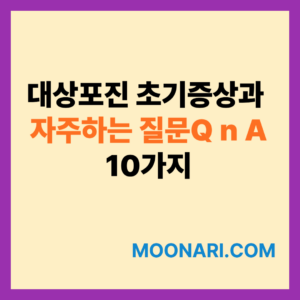 대상포진 초기증상