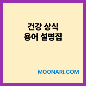 건강 상식