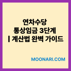 연차수당 통상임금