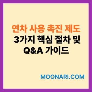 연차 사용 촉진 제도