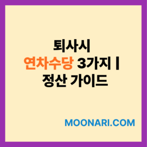 퇴사시 연차수당