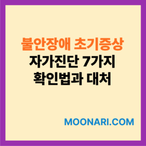 불안장애 초기증상 자가진단