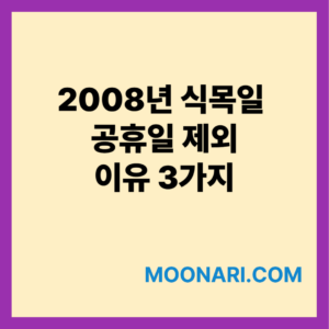 2008년 식목일 공휴일 제외 이유