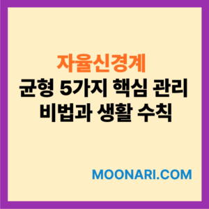 자율신경계 균형