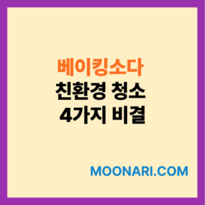 베이킹소다 친환경 청소