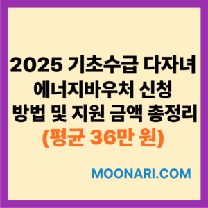 다자녀 에너지바우처