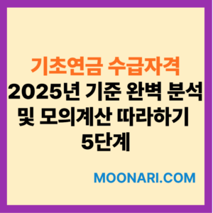 기초연금 수급자격