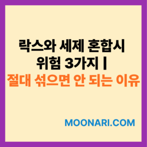락스와 세제 혼합시 위험