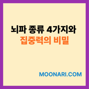 뇌파 종류 4가지와 집중력의 비밀