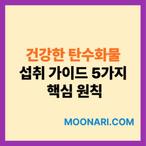 건강한 탄수화물