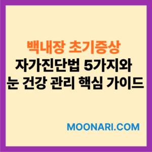 백내장 초기증상 자가진단법