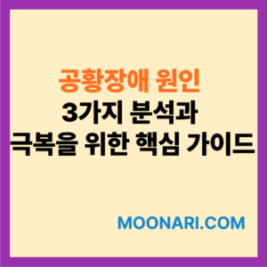 공황장애 원인