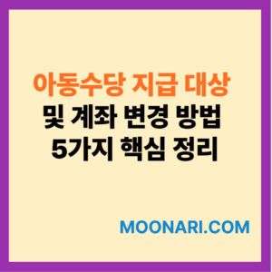 아동수당 지급 대상