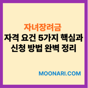 자녀장려금 자격 요건