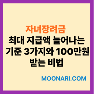 자녀장려금 최대 지급액