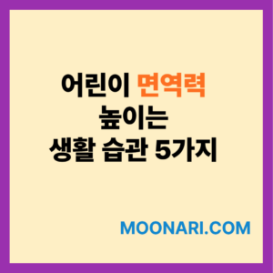 어린이 면역력 높이는 생활 습관