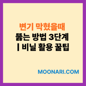변기 막혔을때 뚫는 방법