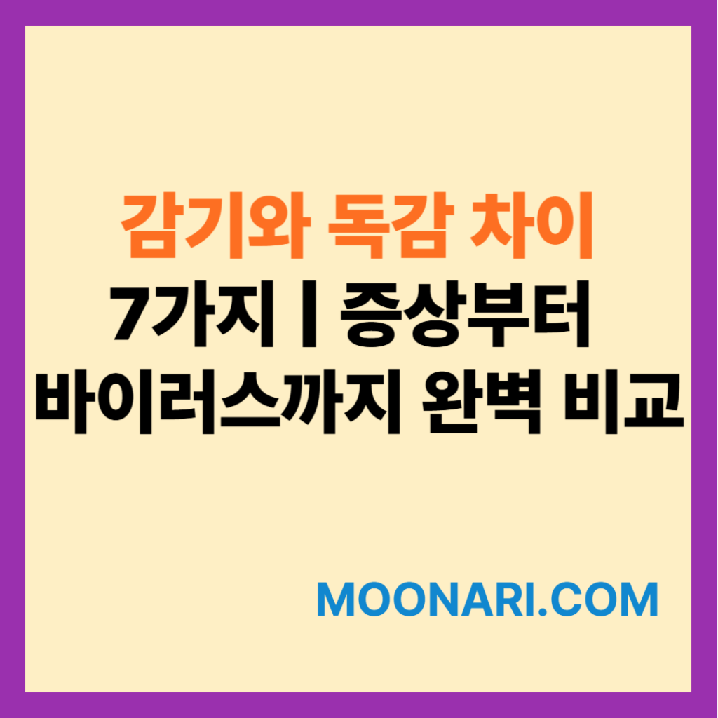 감기와 독감 차이 7가지 | 증상부터 바이러스까지 완벽 비교 | MoonAri 블로그