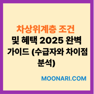 차상위계층 조건