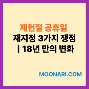제헌절 공휴일 재지정