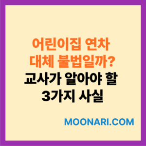 어린이집 연차 대체