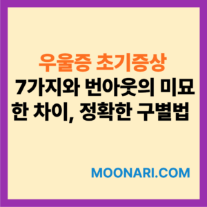 우울증 초기증상