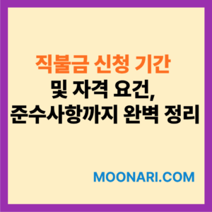 직불금 신청 기간