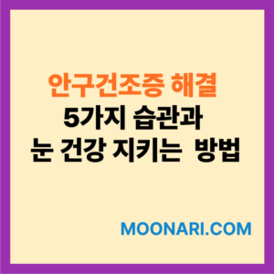 안구건조증 해결