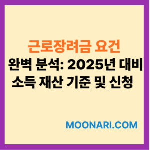 근로장려금 요건