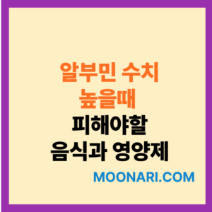 알부민 수치 높을때