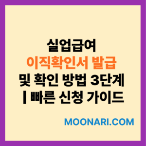 실업급여 이직확인서
