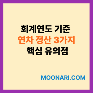 회계연도 기준 연차 정산