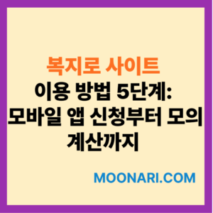 복지로 사이트 이용 방법