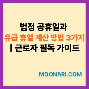 법정 공휴일과 유급 휴일 계산 방법