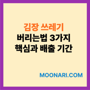 김장 쓰레기 버리는법