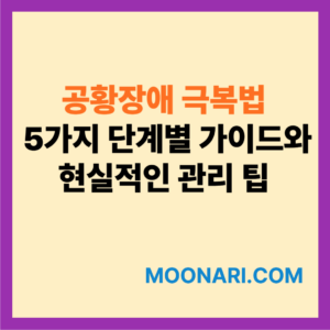 공황장애 극복법