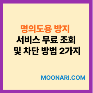 명의도용