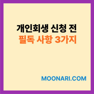 개인회생 신청